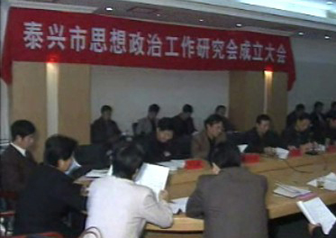 全市思想政治工作研究會(huì)成立