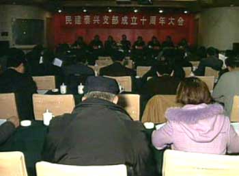 民建泰興支部舉行成立10周年紀(jì)念大會(huì)