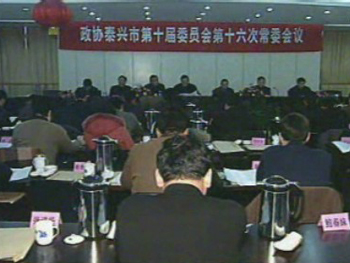 市政協(xié)召開十屆第十六次常委會議