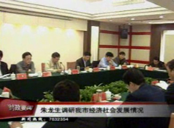朱龍生調(diào)研我市經(jīng)濟社會發(fā)展情況