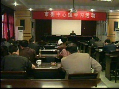 市委中心組舉行集中學(xué)習(xí)活動(dòng)