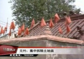 元竹鎮(zhèn)集中拆除土地廟