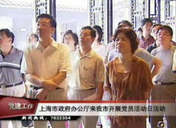 上海市府辦公廳來我市開展黨員活動日活動