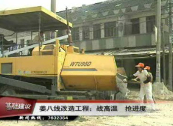 姜八線改造工程:戰(zhàn)高溫 搶進度