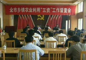 我市召開農(nóng)業(yè)利用“三資”工作督查會