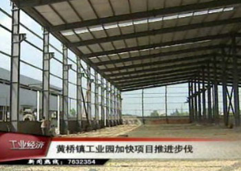 黃橋鎮(zhèn)工業(yè)園加快項目推進(jìn)步伐