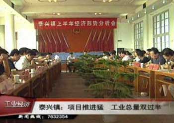 泰興鎮(zhèn):項(xiàng)目推進(jìn)猛 工業(yè)總量雙過(guò)半