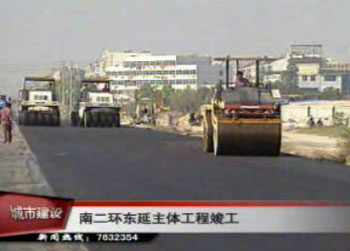 市區(qū)南二環(huán)東延主體工程竣工