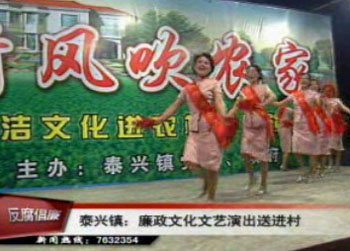 泰興鎮(zhèn)廉政文化演出進(jìn)村