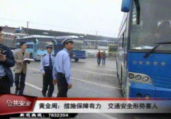 黃金周措施保障有力 交通事故幅度下降