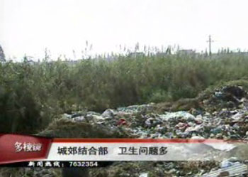 城郊結(jié)合部 衛(wèi)生問題多