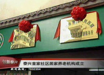 我市首家社區(qū)居家養(yǎng)老機(jī)構(gòu)成立