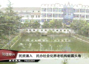 我市民辦社會化養(yǎng)老機(jī)構(gòu)嶄露頭角