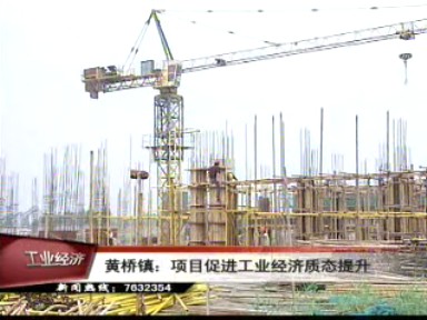 黃橋鎮(zhèn):項目促進工業(yè)經濟質態(tài)提升