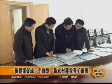 一份提案促成一個規(guī)劃 新農(nóng)村建設(shè)有了藍圖