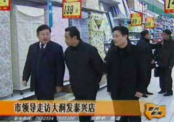 市領(lǐng)導(dǎo)走訪大潤發(fā)泰興店