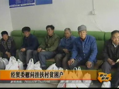 經(jīng)貿(mào)委慰問(wèn)掛扶村貧困戶