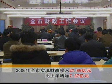 乘勢(shì)而上 確保實(shí)現(xiàn)2007年財(cái)政目標(biāo)