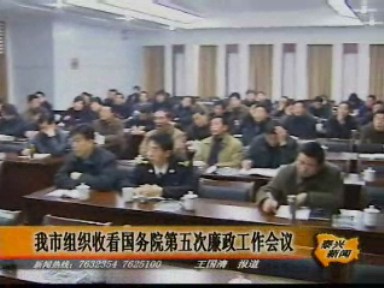 我市組織收看國(guó)務(wù)院第五次廉政工作會(huì)議