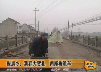 根思鄉(xiāng):新春大賀禮 兩座橋通車