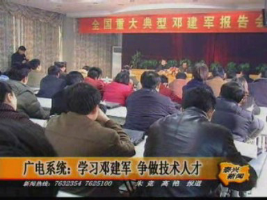 廣電系統(tǒng):學(xué)習(xí)鄧建軍 爭(zhēng)做技術(shù)人才