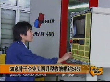 30家骨干企業(yè)今年頭兩個(gè)月稅收增幅達(dá)54%