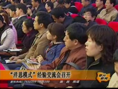 “洋思模式”經(jīng)驗(yàn)交流會(huì)召開(kāi)
