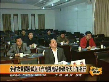 全省農(nóng)業(yè)保險試點工作電視電話會議召開