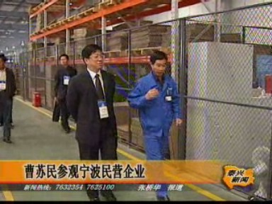 曹蘇民參觀寧波民營企業(yè)