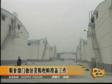 糧食部門(mén)做好夏糧收購(gòu)準(zhǔn)備工作