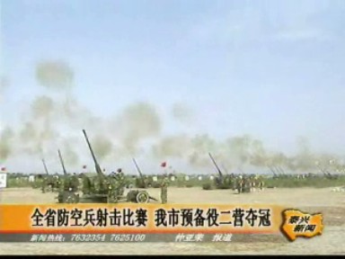 全省防空兵射擊比賽 我市預(yù)備役二營(yíng)奪冠