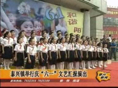 泰興鎮(zhèn)舉行慶“六一”文藝匯報(bào)演出