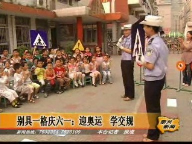 別具一格慶六一:迎奧運(yùn) 學(xué)交規(guī)