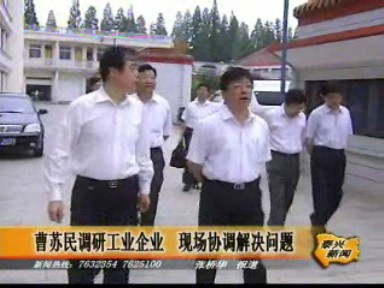 曹蘇民調研工業(yè)企業(yè) 現(xiàn)場協(xié)調解決問題
