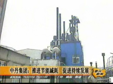 中丹集團狠抓節(jié)能減耗 促進企業(yè)持續(xù)發(fā)展