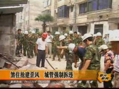 煞住搶建歪風(fēng) 城管強(qiáng)制拆違