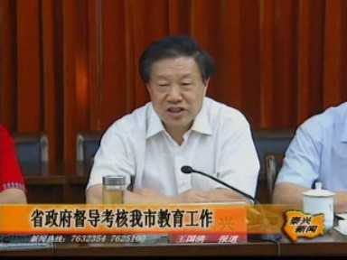 省政府督導(dǎo)考核我市教育工作