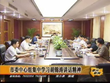 市委中心組集中學習胡錦濤講話精神