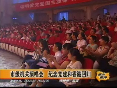 市級機關(guān)舉行演唱會 紀念黨建和香港回歸