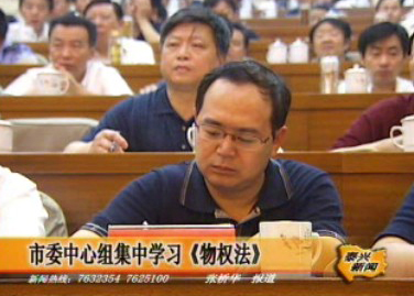 市委中心組集中學習《物權(quán)法》
