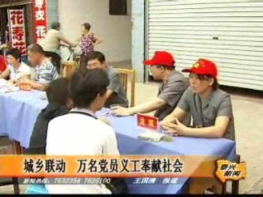 城鄉(xiāng)聯(lián)動 萬名黨員義工奉獻社會