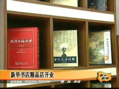 新華書店精品店開業(yè)