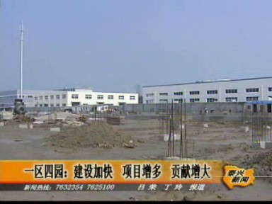 一區(qū)四園:建設(shè)加快 項(xiàng)目增多 貢獻(xiàn)增大