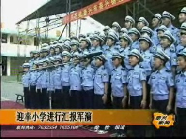 迎幸小學(xué)進(jìn)行匯報(bào)軍演