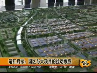 靖江啟示:園區(qū)與大項(xiàng)目的拉動效應(yīng)