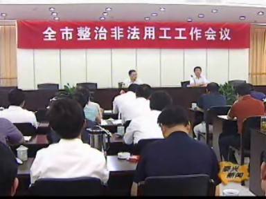 整治非法用工專項(xiàng)行動(dòng)進(jìn)入檢查整治階段