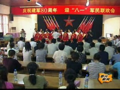 慶祝建軍80周年 迎“八一”軍民誼歡會(huì)