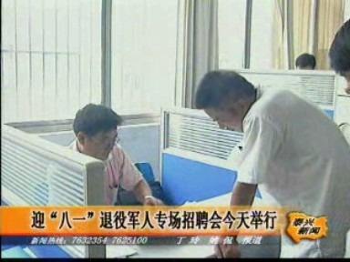 迎“八一”退役軍人招聘會舉行