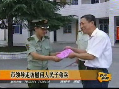市領導走訪慰問人民子弟兵