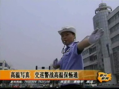 交巡警戰(zhàn)高溫保暢通